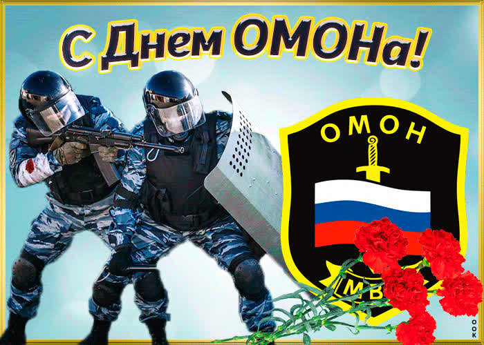 Картинка картинка поздравление с днем омона
