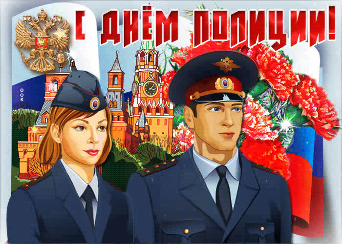 Картинка картинка поздравление с днем полиции