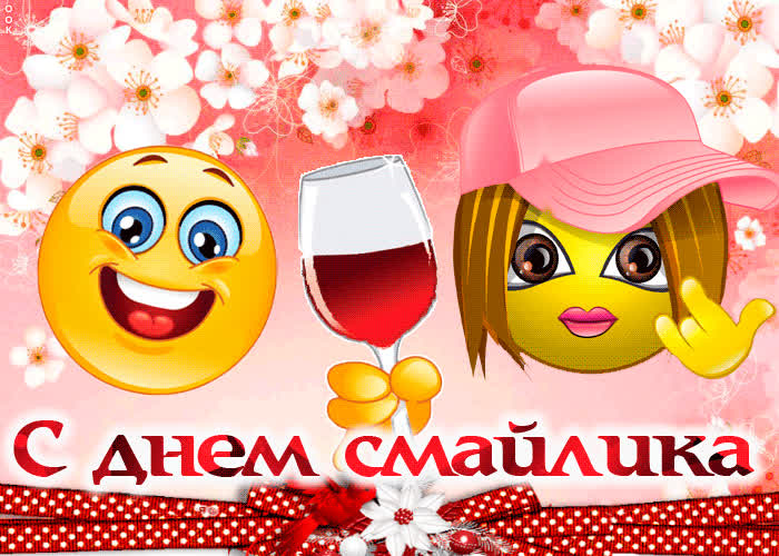 Картинка картинка поздравление с днем смайлика