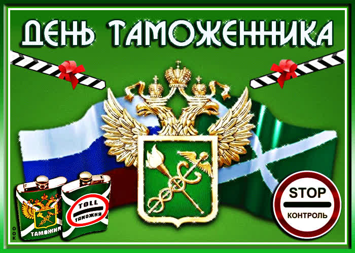 Картинка картинка поздравление с днем таможенника российской федерации