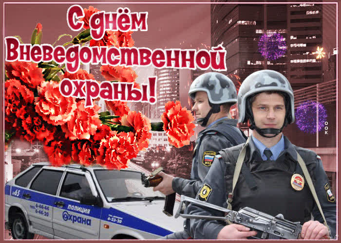Картинка картинка поздравление с днем вневедомственной охраны