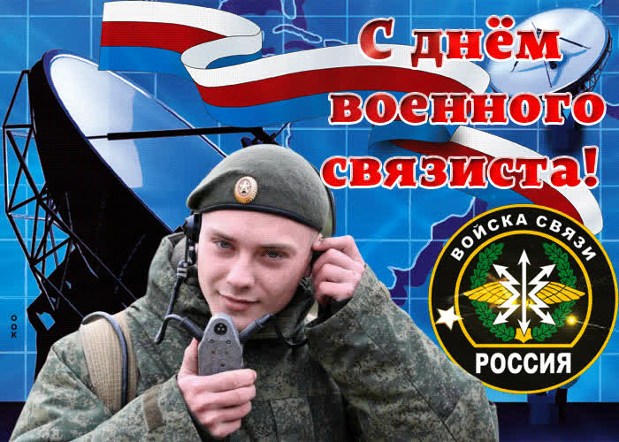 Картинка картинка поздравление с днем военного связиста