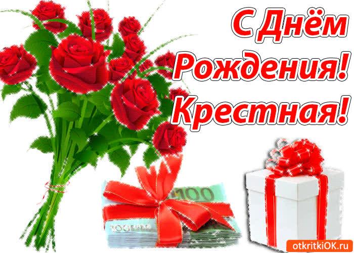 Картинка картинка поздравление с днем рождения крестной