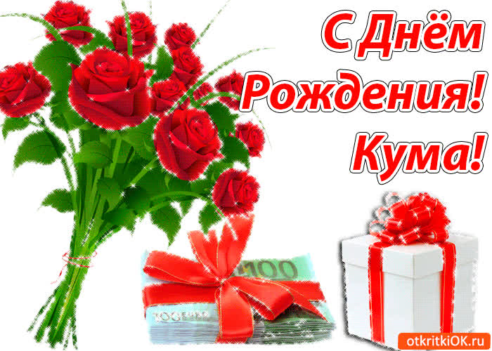 Картинка картинка поздравление с днем рождения куме