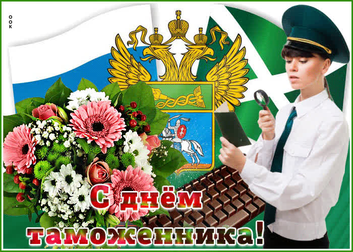 Картинка картинка поздравляем наших таможенников