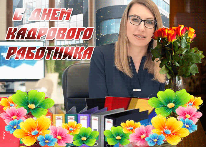 Картинка картинка  поздравляю с днем кадрового работника