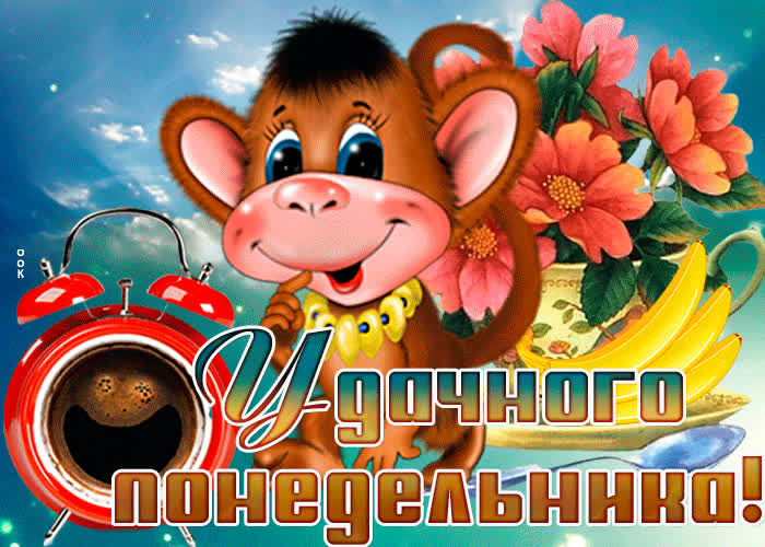 Картинка картинка прекрасного понедельника