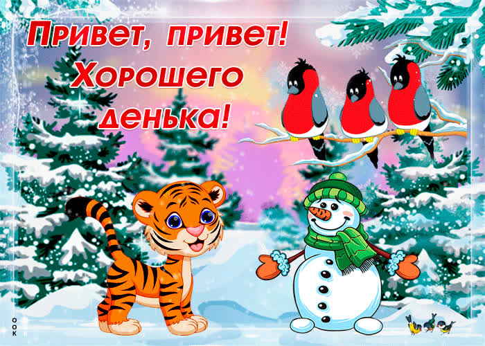Картинка картинка привет и хорошего денька