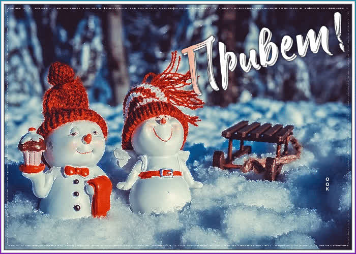 Картинка картинка привет со снегом