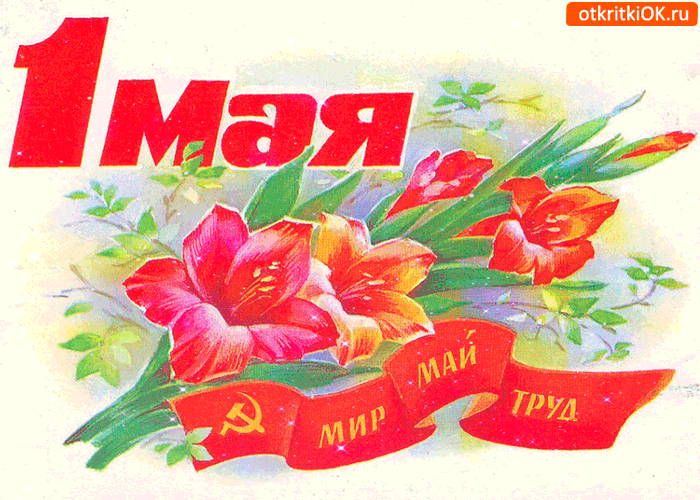 Картинка картинка с 1 мая