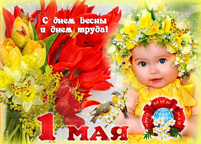 Открытка картинка с 1 мая с ребенком