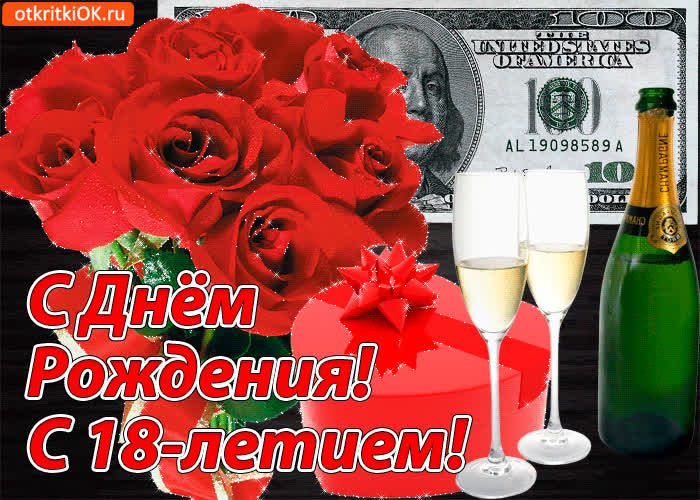 Картинка картинка  с 18-летием