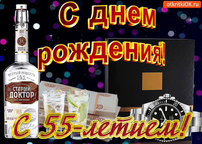 Картинка картинка  с 55-летием