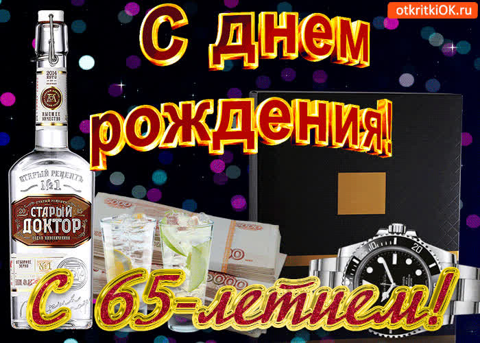 Картинка картинка  с 65-летием