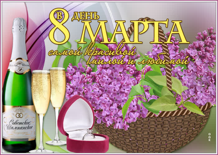 Открытка картинка с 8 марта самой красивой