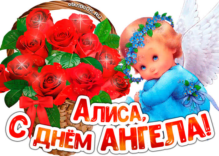 Картинка картинка с днём ангела алиса