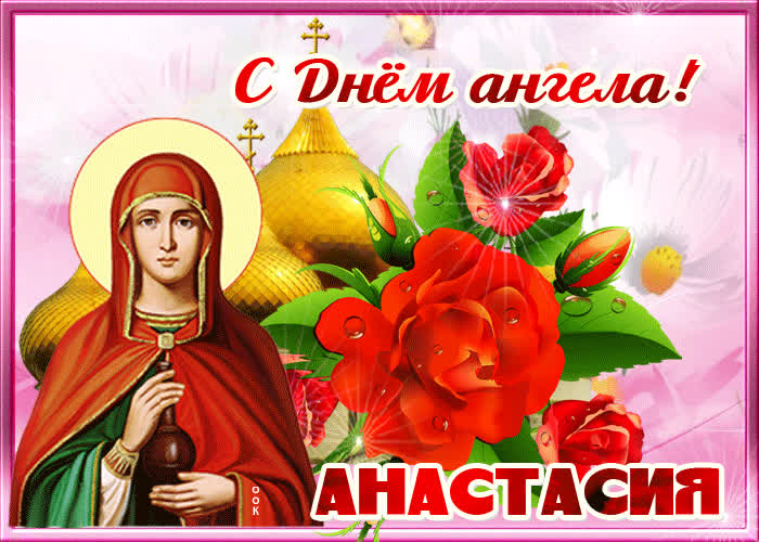 Картинка картинка с днем ангела анастасия с розами