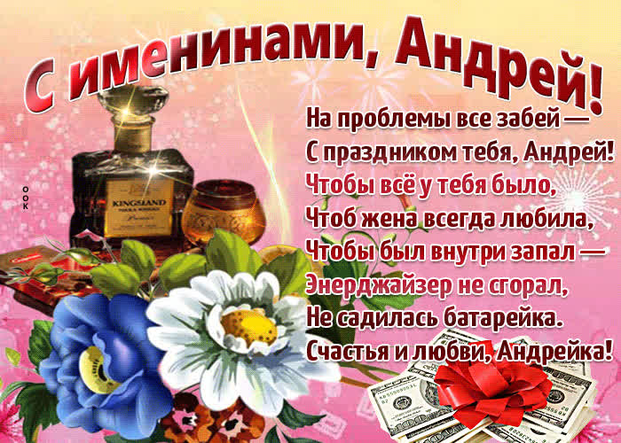 Картинка картинка с днем ангела андрей со стихами