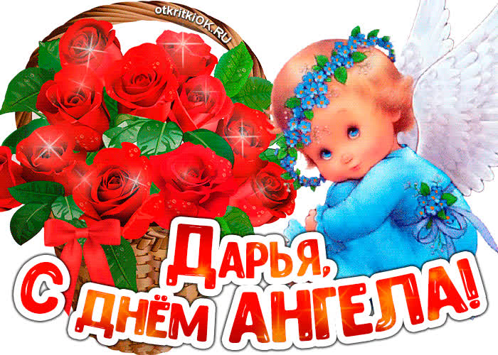 Картинка картинка с днём ангела дарья