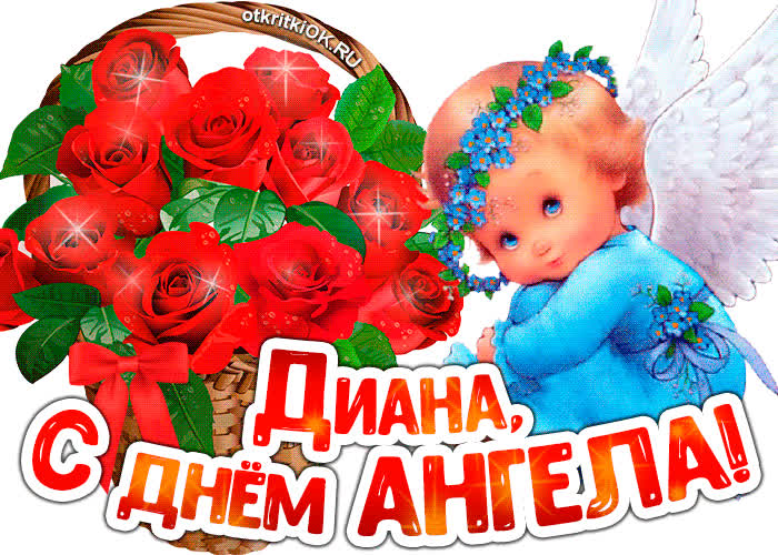 Картинка картинка с днём ангела диана