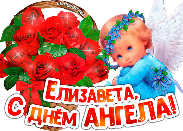 Картинка картинка с днём ангела елизавета