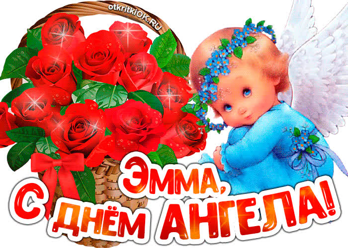 Картинка картинка с днём ангела эмма