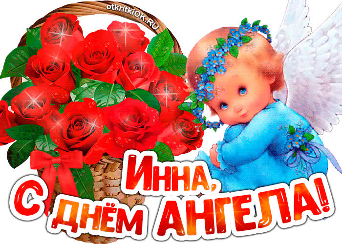 Картинка картинка с днём ангела инна