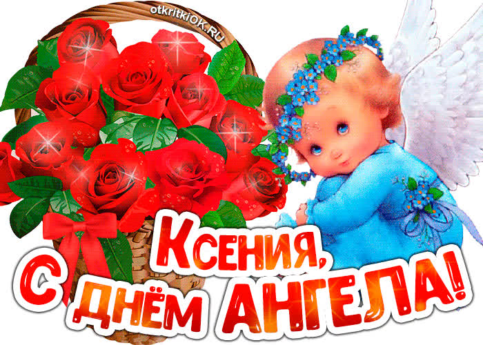 Картинка картинка с днём ангела ксения