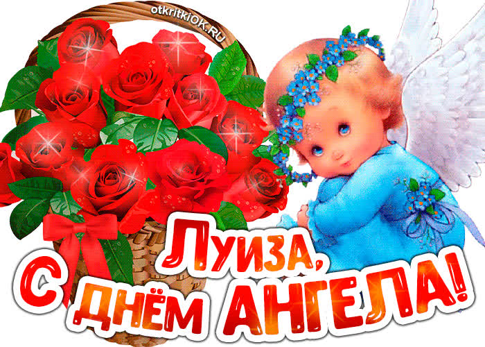 Картинка картинка с днём ангела луиза