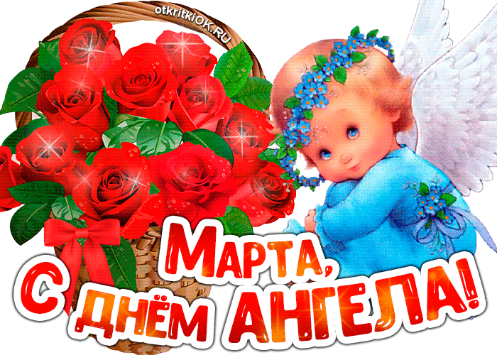 Картинка картинка с днём ангела марта