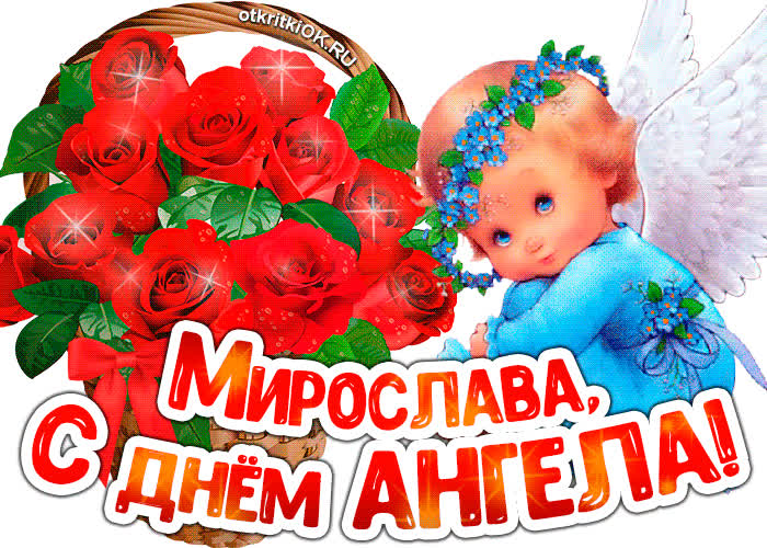 Картинка картинка с днём ангела мирослава