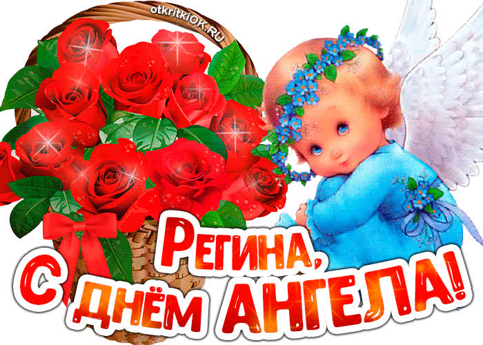 Картинка картинка с днём ангела регина