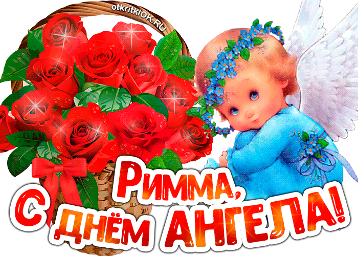 Картинка картинка с днём ангела римма