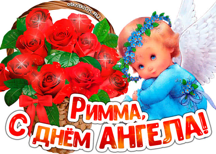 Картинка картинка с днём ангела римма