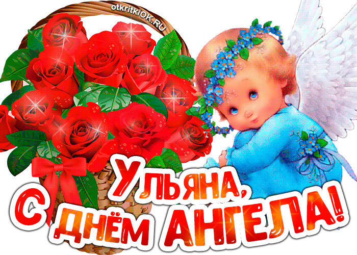 Картинка картинка с днём ангела ульяна