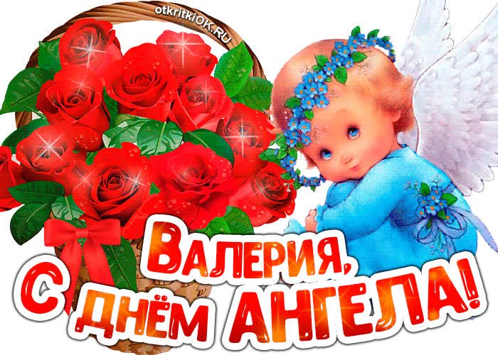 Картинка картинка с днём ангела валерия