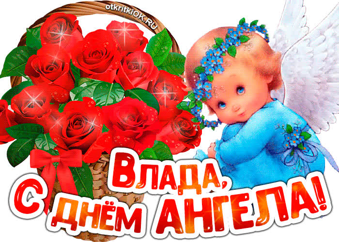 Картинка картинка с днём ангела влада