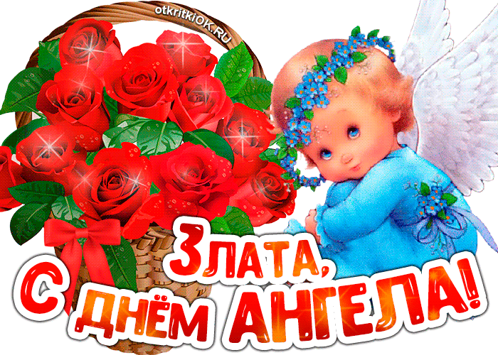 Открытка картинка с днём ангела злата