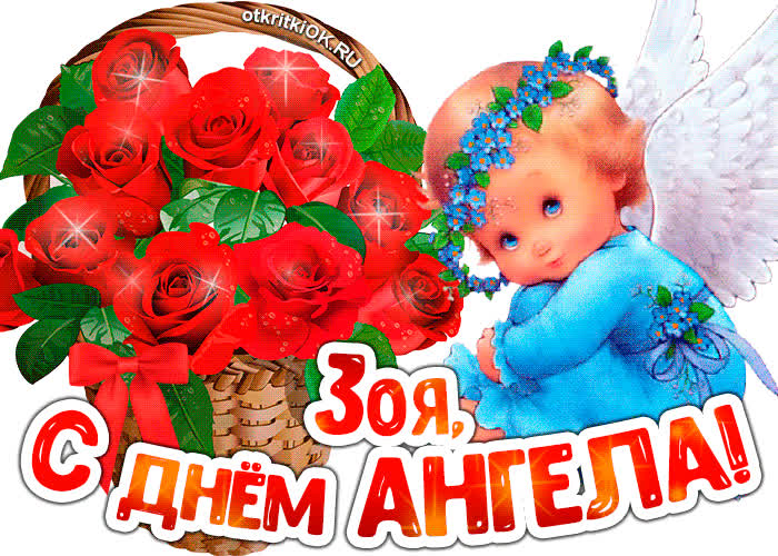 Картинка картинка с днём ангела зоя