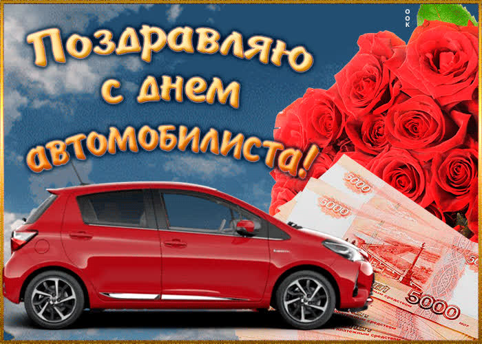 Картинка картинка с днем автомобилиста мужчине