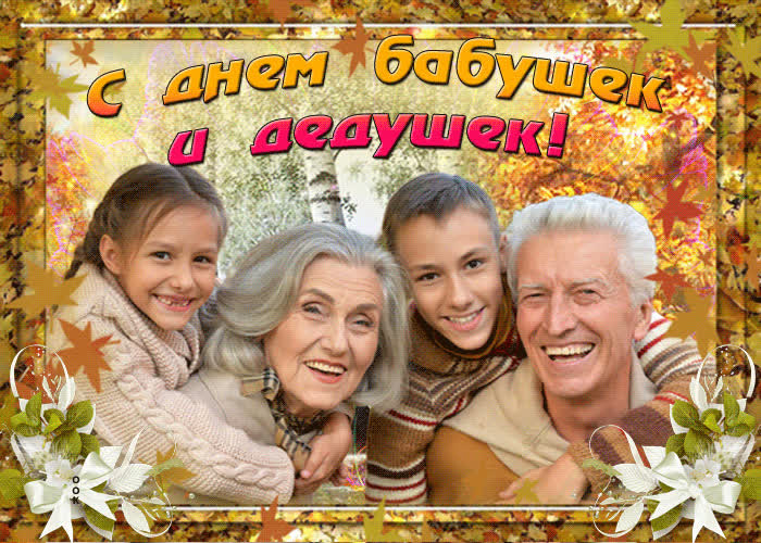 Картинка картинка с днем бабушек и дедушек наших
