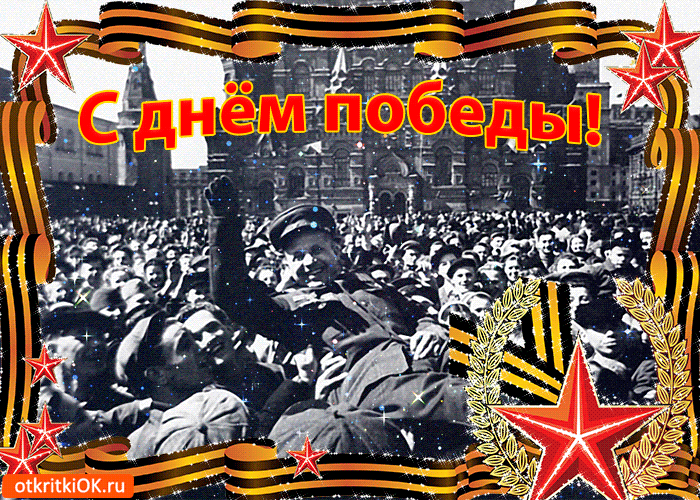 Открытка картинка с днём победы