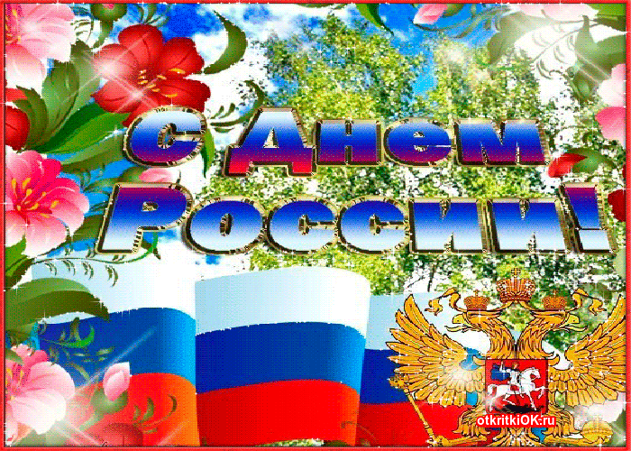 Открытка картинка с днём россии