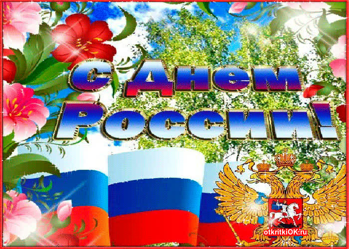 Картинка картинка с днём россии