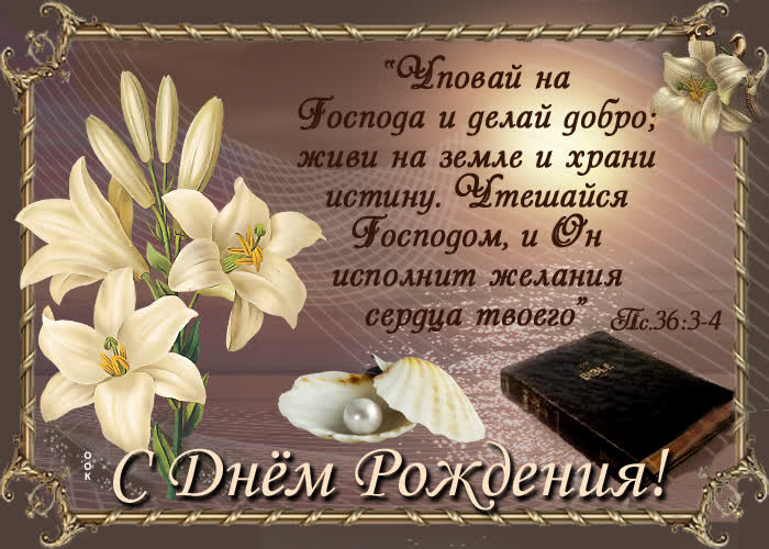 Postcard картинка с днем рождения! уповай на господа и делай добро