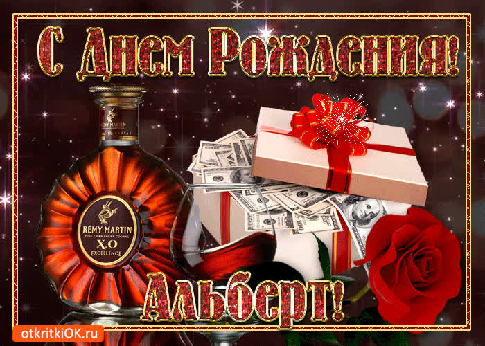 Картинка картинка с днём рождения альберту
