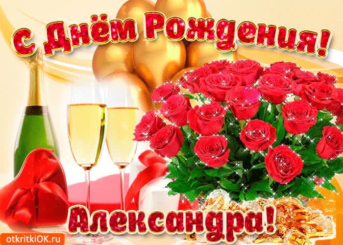Картинка картинка с днём рождения александре