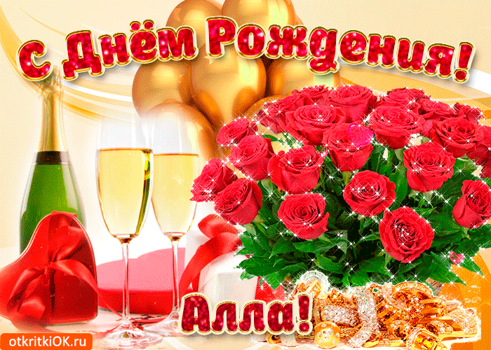 Картинка картинка с днём рождения алле