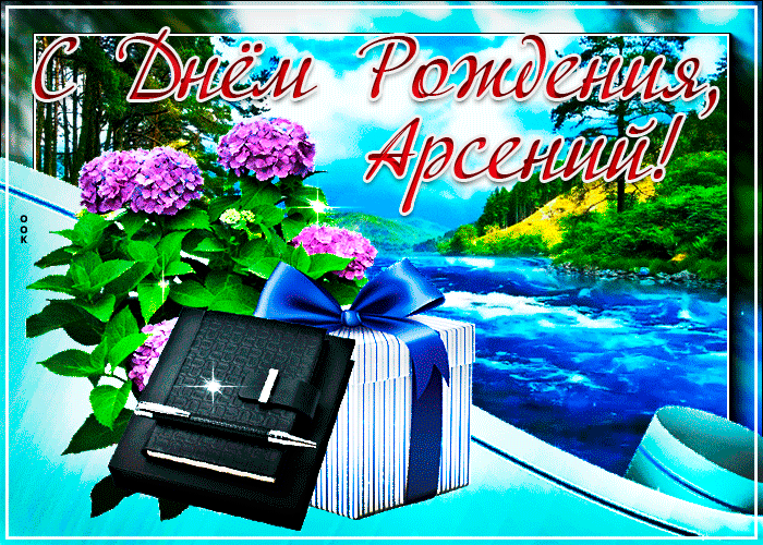 Открытка картинка с днем рождения арсений с анимацией