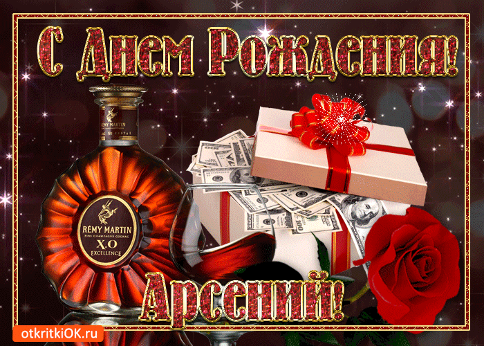 Открытка картинка с днём рождения арсению